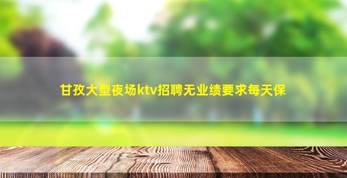 上饶夜场招聘